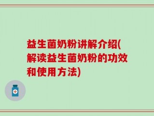 益生菌奶粉讲解介绍(解读益生菌奶粉的功效和使用方法)