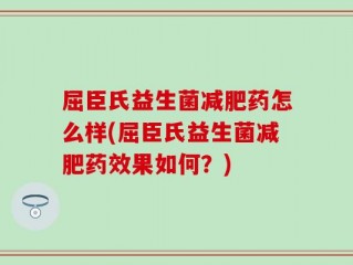 屈臣氏益生菌减肥药怎么样(屈臣氏益生菌减肥药效果如何？)