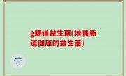 g肠道益生菌(增强肠道健康的益生菌)