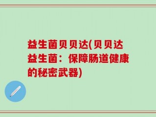 益生菌贝贝达(贝贝达益生菌：保障肠道健康的秘密武器)
