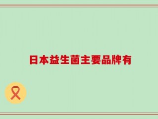 日本益生菌主要品牌有