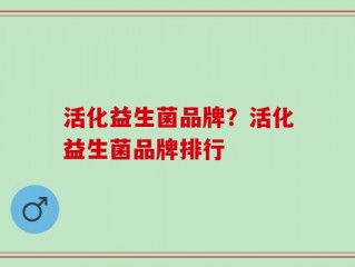 活化益生菌品牌？活化益生菌品牌排行