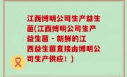 江西博明公司生产益生菌(江西博明公司生产益生菌 - 新鲜的江西益生菌直接由博明公司生产供应！)