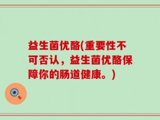 益生菌优酪(重要性不可否认，益生菌优酪保障你的肠道健康。)