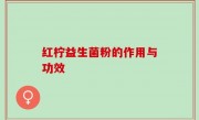 红柠益生菌粉的作用与功效
