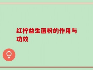 红柠益生菌粉的作用与功效