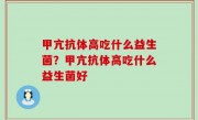 甲亢抗体高吃什么益生菌？甲亢抗体高吃什么益生菌好
