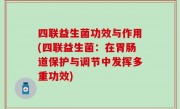 四联益生菌功效与作用(四联益生菌：在胃肠道保护与调节中发挥多重功效)