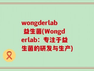 wongderlab 益生菌(Wongderlab：专注于益生菌的研发与生产)