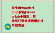 益生菌wonderlab小粉瓶(Wonderlab小粉瓶：帮助您打造健康肠道的神奇益生菌)