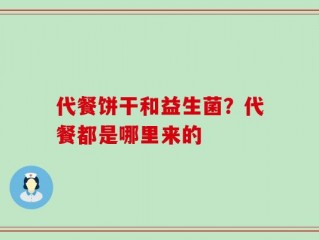 代餐饼干和益生菌？代餐都是哪里来的