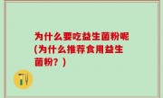 为什么要吃益生菌粉呢(为什么推荐食用益生菌粉？)