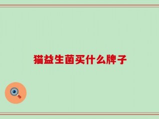 猫益生菌买什么牌子