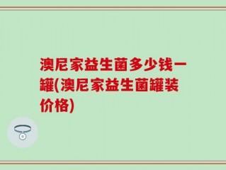 澳尼家益生菌多少钱一罐(澳尼家益生菌罐装价格)