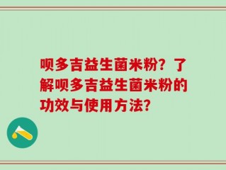 呗多吉益生菌米粉？了解呗多吉益生菌米粉的功效与使用方法？