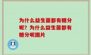 为什么益生菌都有糖分呢？为什么益生菌都有糖分呢图片
