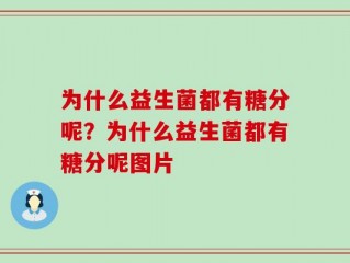 为什么益生菌都有糖分呢？为什么益生菌都有糖分呢图片