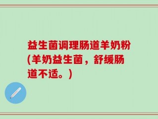 益生菌调理肠道羊奶粉(羊奶益生菌，舒缓肠道不适。)