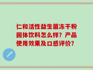 仁和活性益生菌冻干粉固体饮料怎么样？产品使用效果及口感评价？