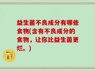 益生菌不良成分有哪些食物(含有不良成分的食物，让你比益生菌更烂。)