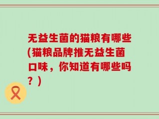 无益生菌的猫粮有哪些(猫粮品牌推无益生菌口味，你知道有哪些吗？)