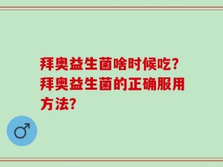 拜奥益生菌啥时候吃？拜奥益生菌的正确服用方法？