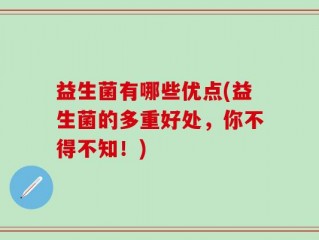益生菌有哪些优点(益生菌的多重好处，你不得不知！)