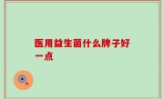 医用益生菌什么牌子好一点