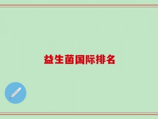 益生菌国际排名