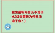 益生菌粉为什么不溶于水(益生菌粉为何无法溶于水？)