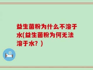 益生菌粉为什么不溶于水(益生菌粉为何无法溶于水？)