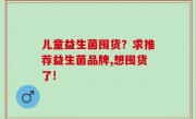 儿童益生菌囤货？求推荐益生菌品牌,想囤货了!