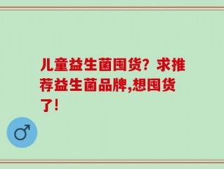 儿童益生菌囤货？求推荐益生菌品牌,想囤货了!