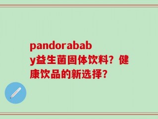 pandorababy益生菌固体饮料？健康饮品的新选择？