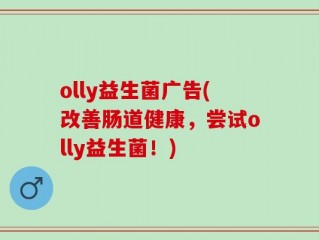 olly益生菌广告(改善肠道健康，尝试olly益生菌！)
