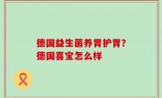 德国益生菌养胃护胃？德国喜宝怎么样