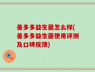 善多多益生菌怎么样(善多多益生菌使用评测及口碑反馈)