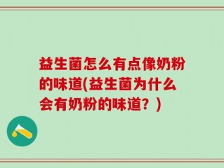 益生菌怎么有点像奶粉的味道(益生菌为什么会有奶粉的味道？)
