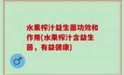 水果榨汁益生菌功效和作用(水果榨汁含益生菌，有益健康)