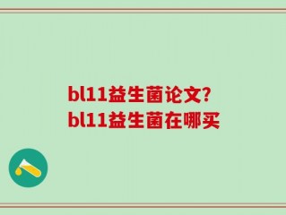 bl11益生菌论文？bl11益生菌在哪买