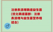 注册表清理肠道益生菌(优化肠道菌群：注册表清理与益生菌营养相结合)