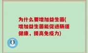 为什么要增加益生菌(增加益生菌能促进肠道健康，提高免疫力)