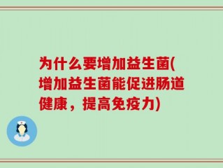 为什么要增加益生菌(增加益生菌能促进肠道健康，提高免疫力)