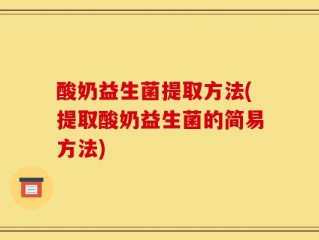 酸奶益生菌提取方法(提取酸奶益生菌的简易方法)