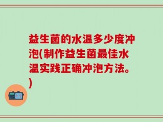 益生菌的水温多少度冲泡(制作益生菌最佳水温实践正确冲泡方法。)