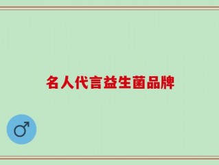 名人代言益生菌品牌