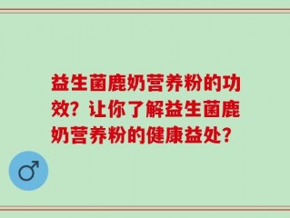 益生菌鹿奶营养粉的功效？让你了解益生菌鹿奶营养粉的健康益处？