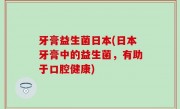牙膏益生菌日本(日本牙膏中的益生菌，有助于口腔健康)