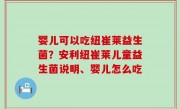 婴儿可以吃纽崔莱益生菌？安利纽崔莱儿童益生菌说明、婴儿怎么吃
