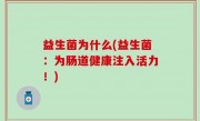 益生菌为什么(益生菌：为肠道健康注入活力！)